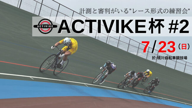 【お知らせ】ACTIVIKE杯#2は7/23(日)開催です！